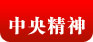 中央精神