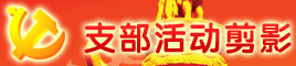 支部活動(dòng)剪影