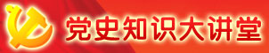 黨史知識(shí)大講堂
