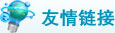 友情鏈接