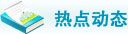 熱點(diǎn)動(dòng)態(tài)
