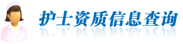 護(hù)士資質(zhì)信息查詢(xún)