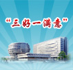 “三好一滿意”專題
