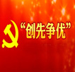 創(chuàng)先爭優(yōu)活動專題