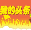 2013我的頭條