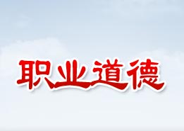 職業(yè)道德建設(shè)