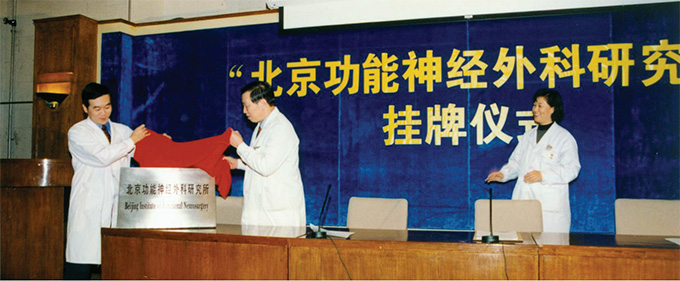 北京功能神經(jīng)外科研究所成立暨揭牌儀式.jpg