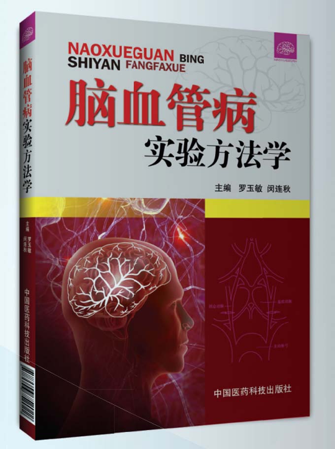 實(shí)驗(yàn)室牽頭完成的國內(nèi)首部腦血管病實(shí)驗(yàn)方法學(xué)著作.jpg