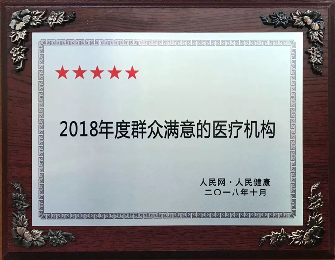 2018年度群眾滿意的醫(yī)療機(jī)構(gòu)獎(jiǎng)牌_副本.jpg