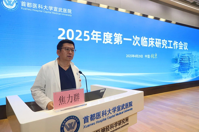 聚焦創(chuàng)新,共謀發(fā)展——宣武醫(yī)院 2025 年度首次臨床研究會(huì)議召開