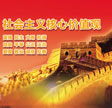 培育和踐行社會(huì)主義核心價(jià)值觀