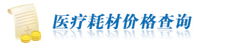 醫(yī)療耗材價(jià)格查詢(xún)