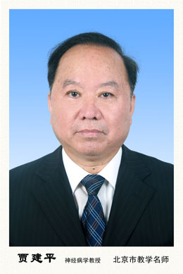 賈建平