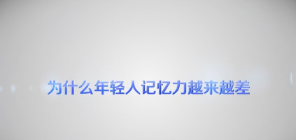 【健康解碼】為什么年輕人的記憶力越來(lái)越差