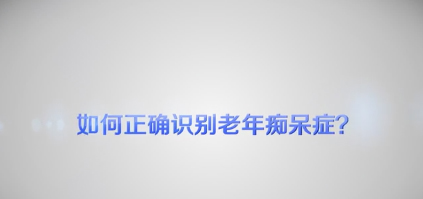 【健康解碼】如何正確識(shí)別老年癡呆癥？