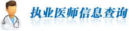 職業(yè)醫(yī)師信息查詢(xún)