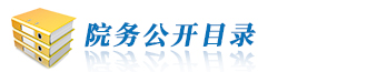 院務(wù)公開(kāi)目錄