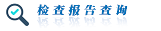 檢查報(bào)告查詢(xún)