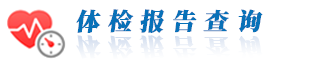 體檢報(bào)告查詢(xún)