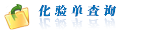 化驗(yàn)單查詢(xún)