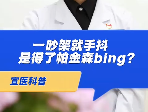 【宣醫(yī)科普】一吵架就手抖是得了帕金森病？