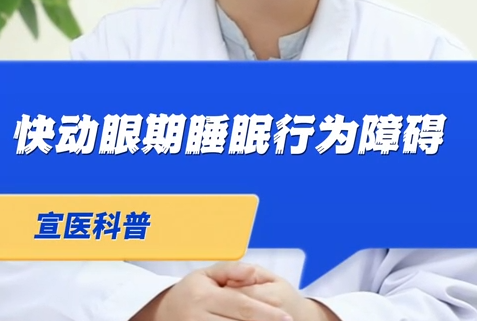 【宣醫(yī)科普】快動眼期睡眠行為障礙