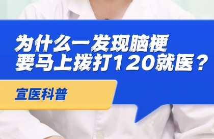 【宣醫(yī)科普】為什么一發(fā)現(xiàn)腦梗要馬上撥打120就醫(yī)？