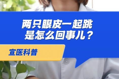 【宣醫(yī)科普】兩只眼睛一起跳是怎么回事？