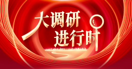 大調(diào)研進(jìn)行時(shí)