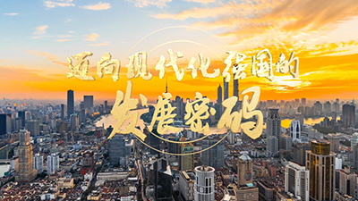 時(shí)政紀(jì)錄片《邁向現(xiàn)代化強(qiáng)國的發(fā)展密碼》