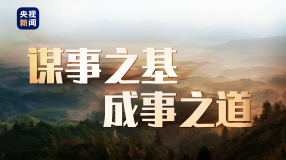 時(shí)政微紀(jì)錄丨謀事之基 成事之道