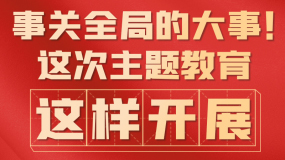 事關(guān)全局的大事！這次主題教育，這樣開展