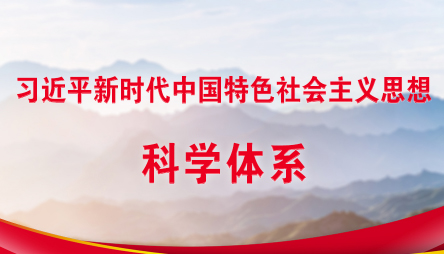 習(xí)近平新時(shí)代中國特色社會(huì)主義思想科學(xué)體系