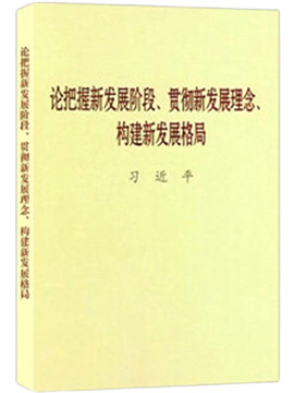 論把握新發(fā)展階段、貫徹新發(fā)展理念、構(gòu)建新發(fā)展格局
