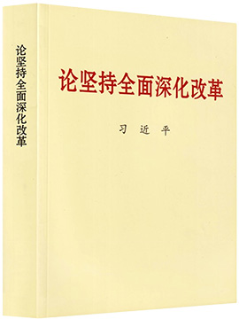 論堅(jiān)持全面深化改革