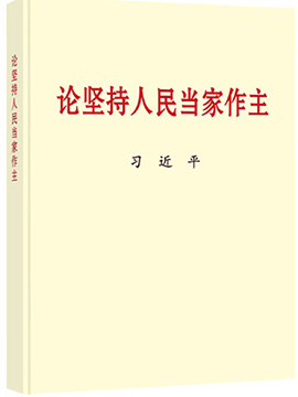 論堅(jiān)持人民當(dāng)家作主