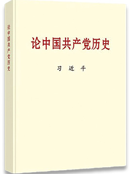 論中國共產(chǎn)黨歷史