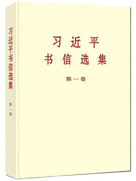 習(xí)近平書信選集