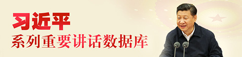 習(xí)近平系列重要講話數(shù)據(jù)庫