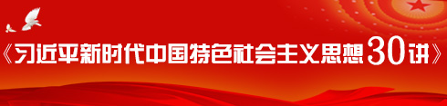  習(xí)近平新時(shí)代中國特色過會(huì)主義思想30講