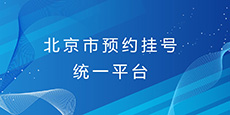 北京市預(yù)約掛號統(tǒng)一平臺