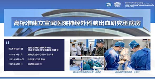 科室新聞｜宣武腦出血專病研究型病房啟動(dòng)百日，打造早期、微創(chuàng)、協(xié)同治療新模式