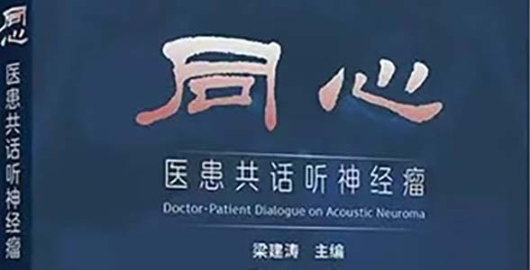 新書發(fā)布 | 醫(yī)患《同心》，書寫生命答卷