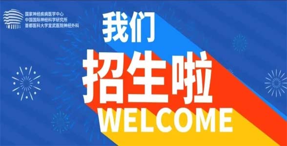 進(jìn)修招生 | 首都醫(yī)科大學(xué)宣武醫(yī)院神經(jīng)外科推出高級研修學(xué)者項(xiàng)目時(shí)長1個(gè)月！（附通知）