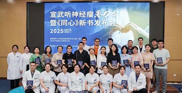 科室新聞丨用醫(yī)學(xué)科普與患者敘事架起醫(yī)患共情之橋，宣武醫(yī)院舉辦聽神經(jīng)瘤患友會暨《同心》新書發(fā)布會